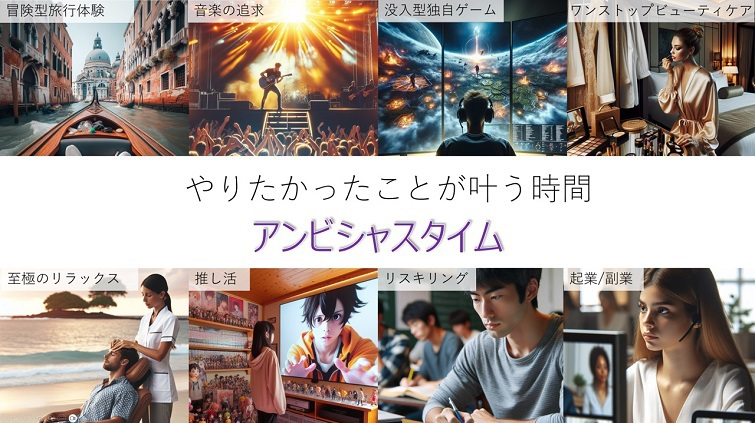 やりたかったことが叶う時間「アンビシャスタイム」
