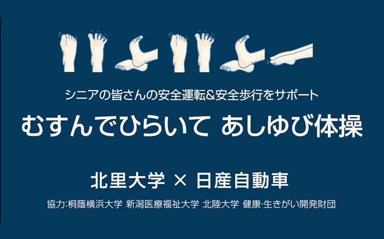 濃い青色の背景に、手の動きを示す白いイラストが横一列に並び、その下に『シニアの皆さんの安全運転＆安全歩行をサポート　むすんでひらいて あしゆび体操』の文字。下部に北里大学と日産自動車の名称が白字で配置されている。