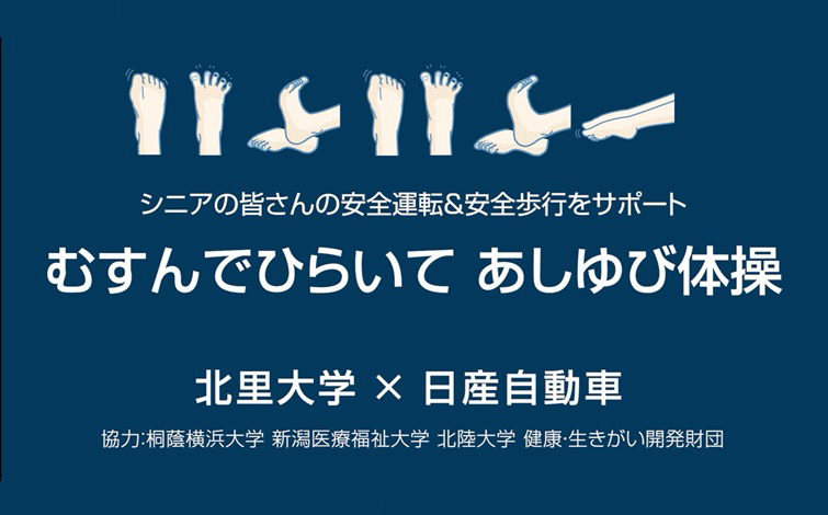 濃い青色の背景に、手の動きを示す白いイラストが横一列に並び、その下に『シニアの皆さんの安全運転＆安全歩行をサポート　むすんでひらいて あしゆび体操』の文字。下部に北里大学と日産自動車の名称が白字で配置されている。