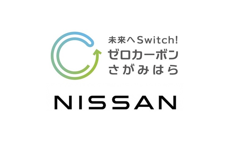 未来へSwitch! ゼロカーボンさがみならロゴと日産ロゴ