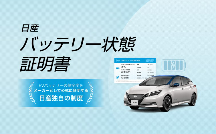 水色のドット調グラデーション背景に、「日産 バッテリー状態証明書」という黒文字の大きなタイトルが上部に配置されたバナー。左下には青色の帯で制度説明が表示され、画面右下には、日産リーフが配置され、白と青を基調としたバッテリー状態証明書のイメージが重ねて描かれている。