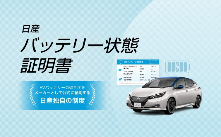 水色のドット調グラデーション背景に、「日産 バッテリー状態証明書」という黒文字の大きなタイトルが上部に配置されたバナー。左下には青色の帯で制度説明が表示され、画面右下には、日産リーフが配置され、白と青を基調としたバッテリー状態証明書のイメージが重ねて描かれている。