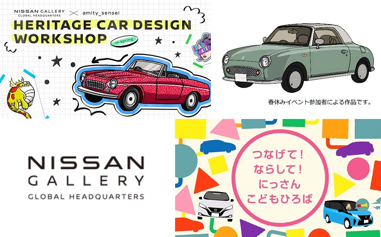 日産グローバル本社ギャラリーにてお子さまから大人の方まで楽しめるGW