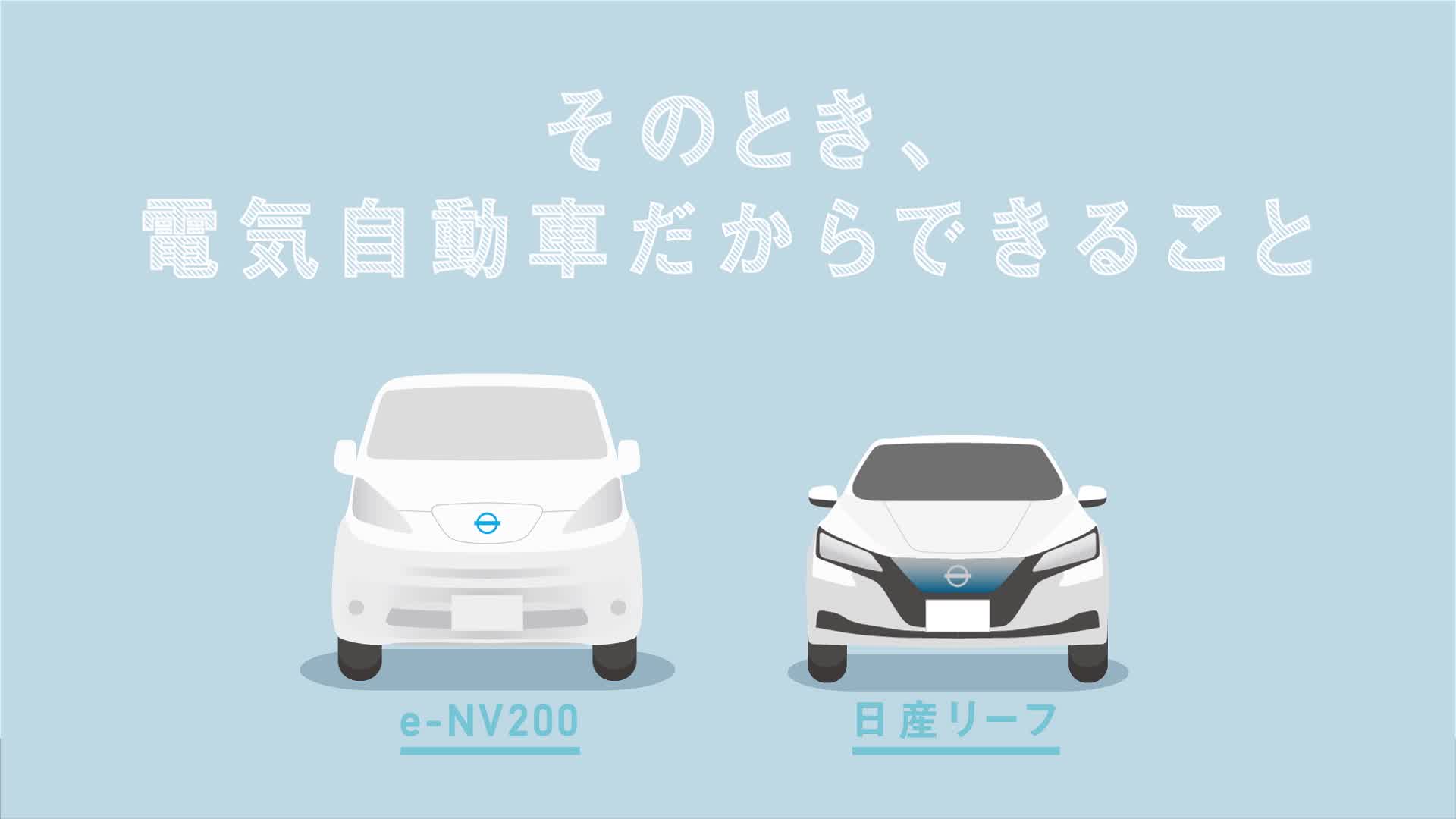 【リーフ】その時 #電気自動車 だからできること (EV for Resilience)