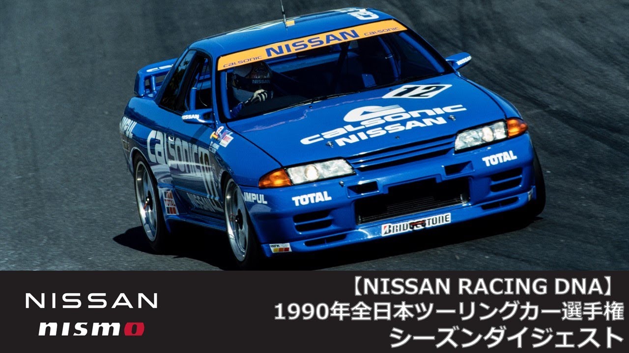 ※本映像は、日産自動車（株）が当時制作した「1990年 全日本ツーリングカー選手権ダイジェスト」を再編集したものです。

1989年8月、8代目スカイラインR32型で劇的な復活を遂げたGT-Rは、翌1990年3月の全日本ツーリングカー選手権開幕戦でレースデビューを果たしました。
1990年シーズンは、カルソニックスカイライン(星野一義/鈴木利男組)が6戦5勝で圧勝し、シリーズタイトルを獲得しました。