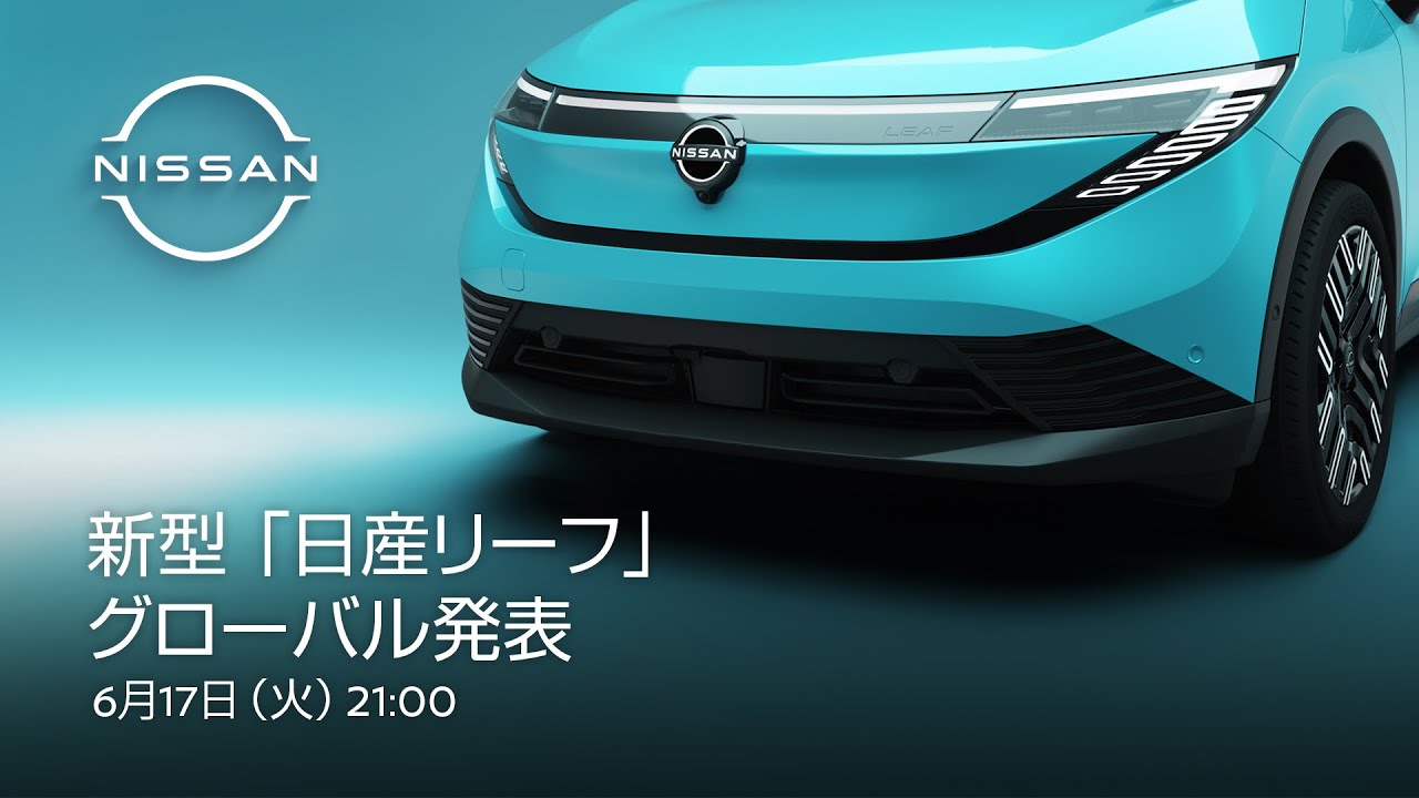 いよいよ新型「日産リーフ」が公開へ｜日産